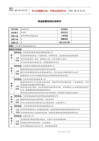 药品帐管岗岗位说明书