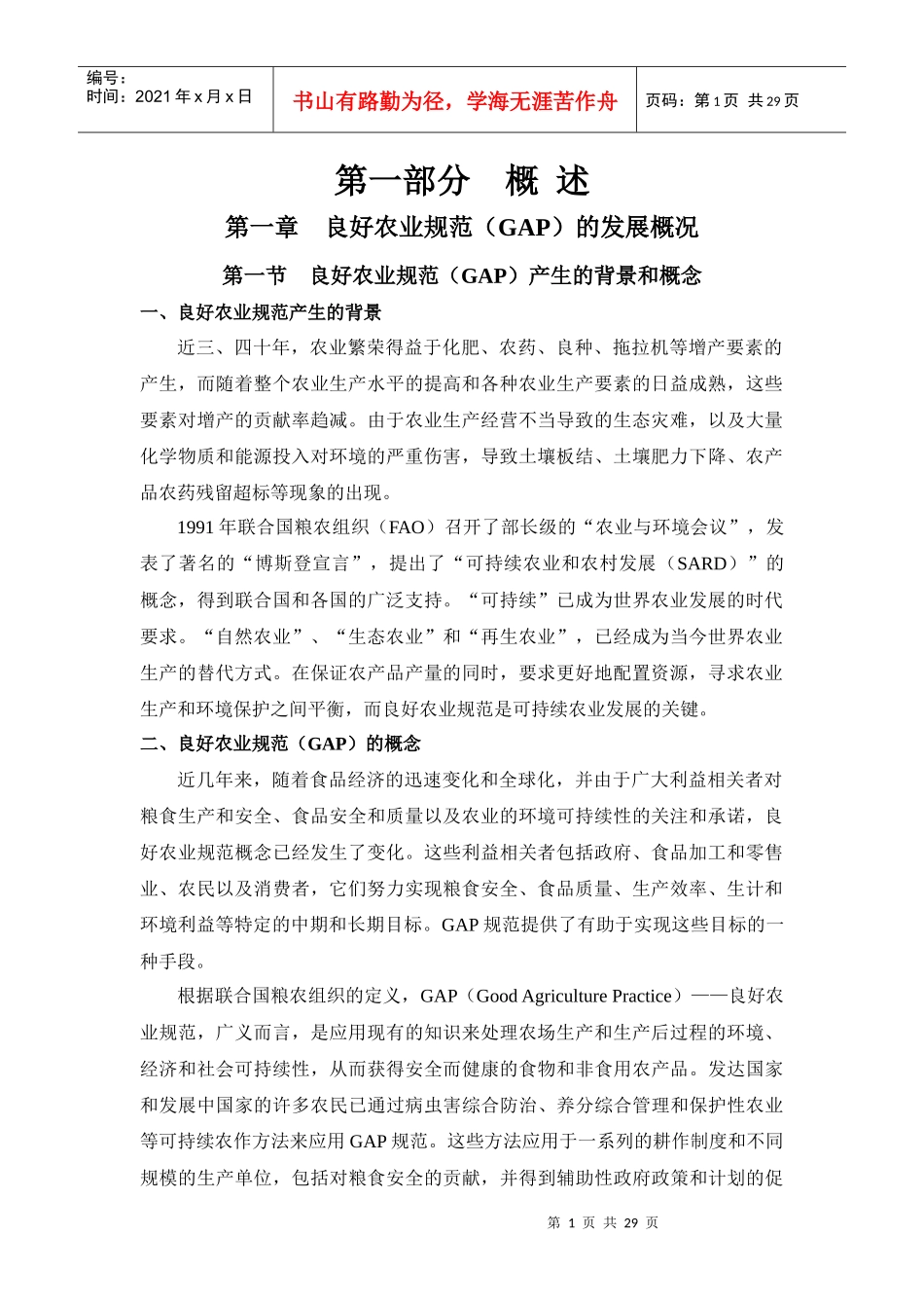良好农业规范_第1页