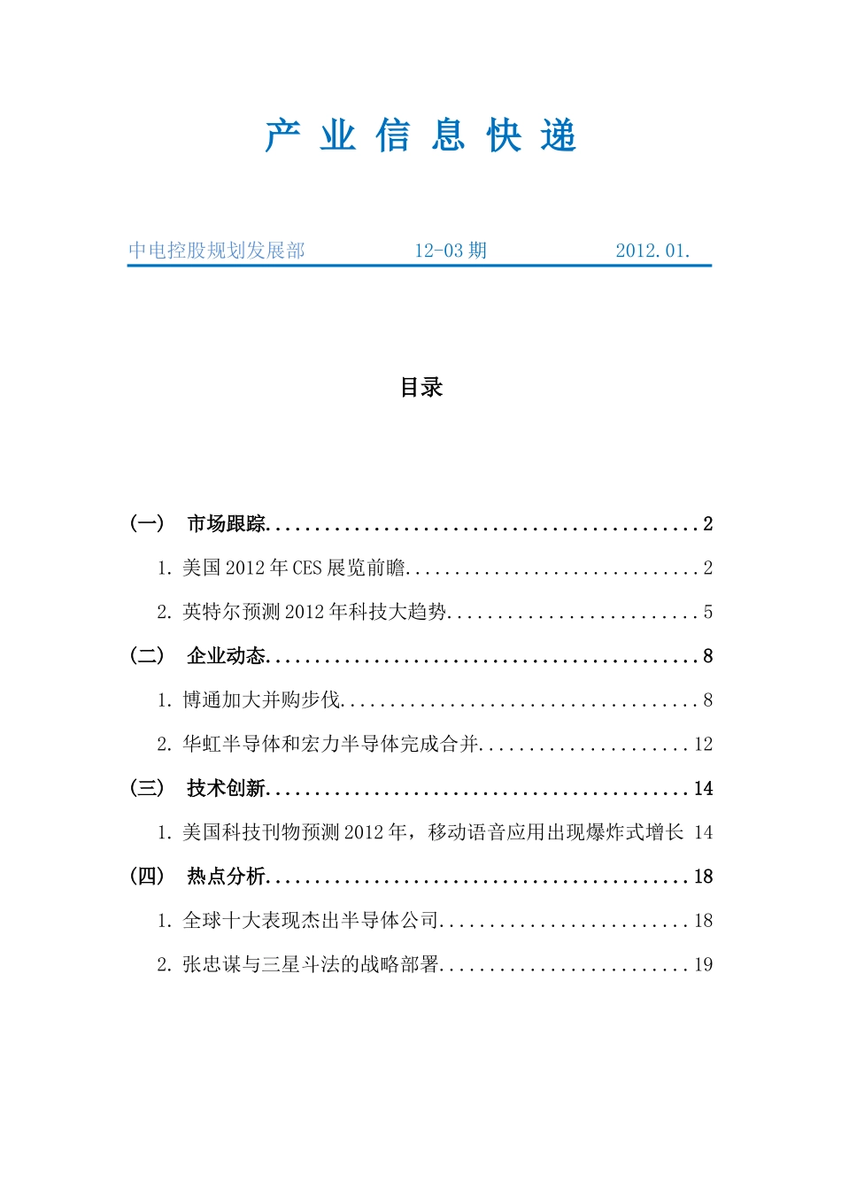 电子产业信息快递 12-03_第1页