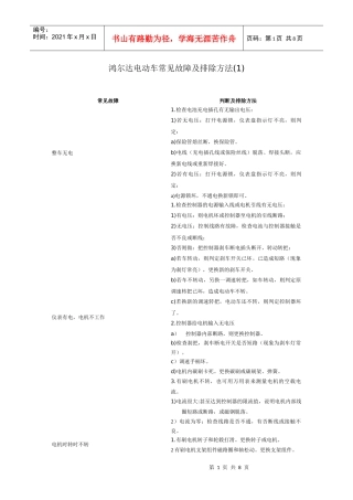 鸿尔达电动车常见故障及排除方法