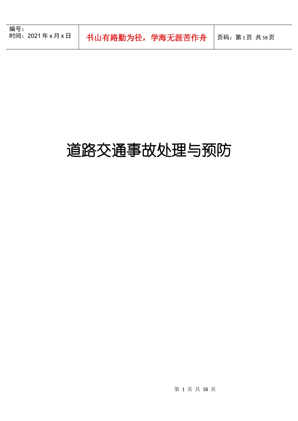 道路交通事故处理与预防_第1页
