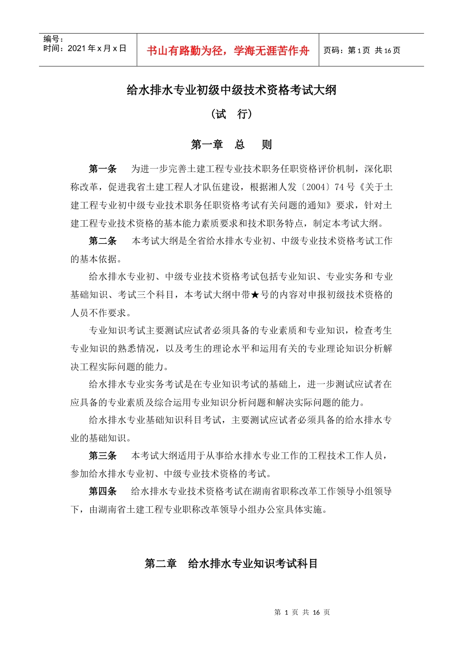 给水排水专业中级技术职务任职资格考试大纲-《给水排水专业_第1页
