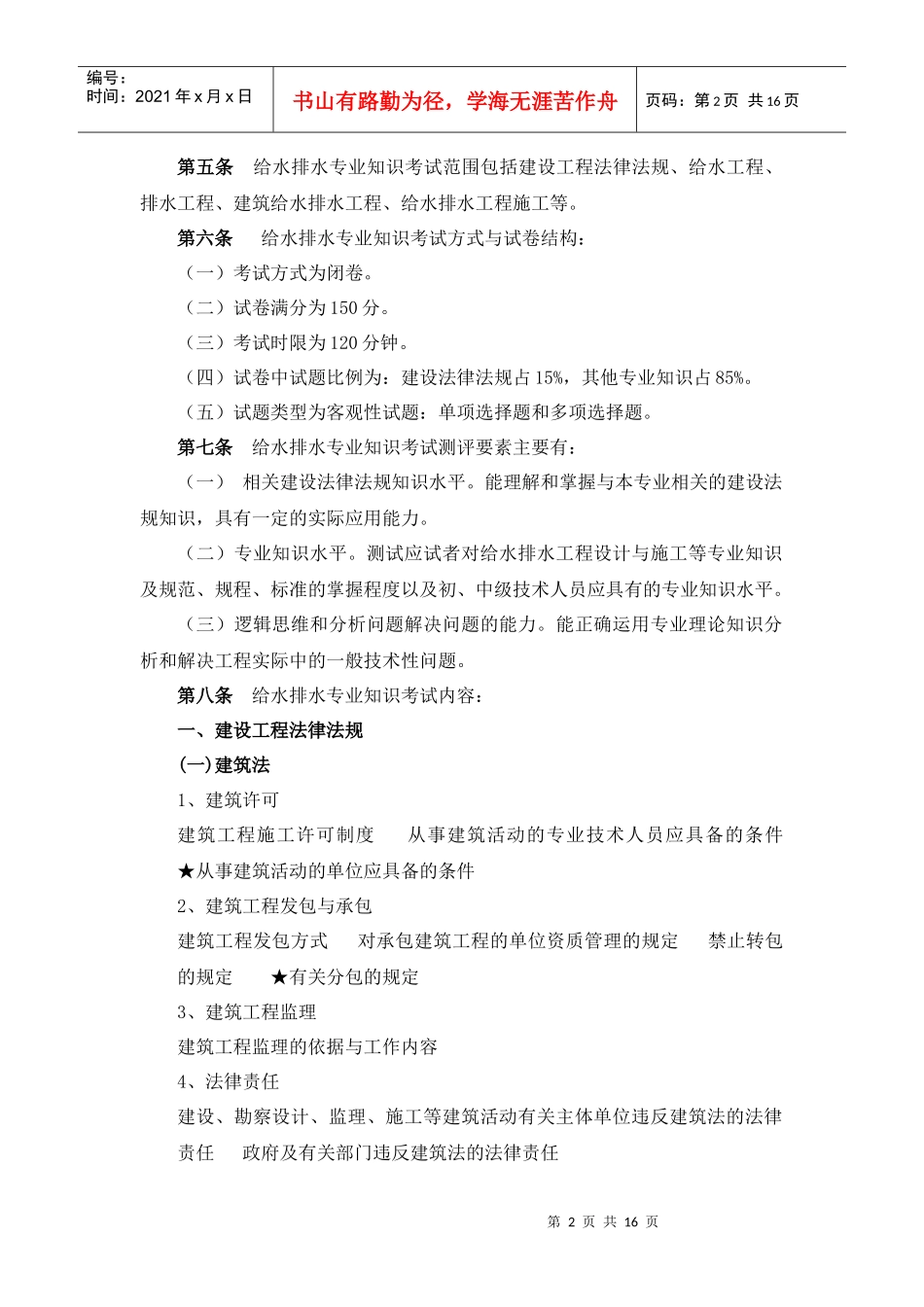 给水排水专业中级技术职务任职资格考试大纲-《给水排水专业_第2页