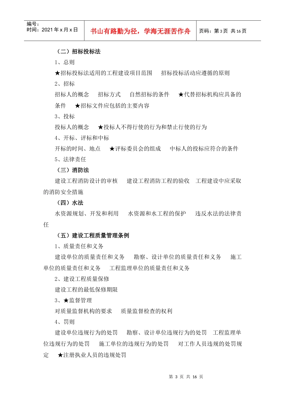 给水排水专业中级技术职务任职资格考试大纲-《给水排水专业_第3页