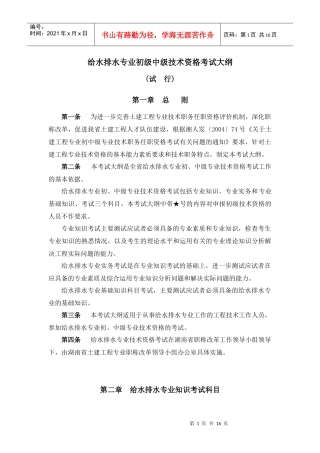 给水排水专业中级技术职务任职资格考试大纲-《给水排水专业