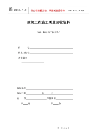 钢结构工程验收资料表格(全套XXXX)