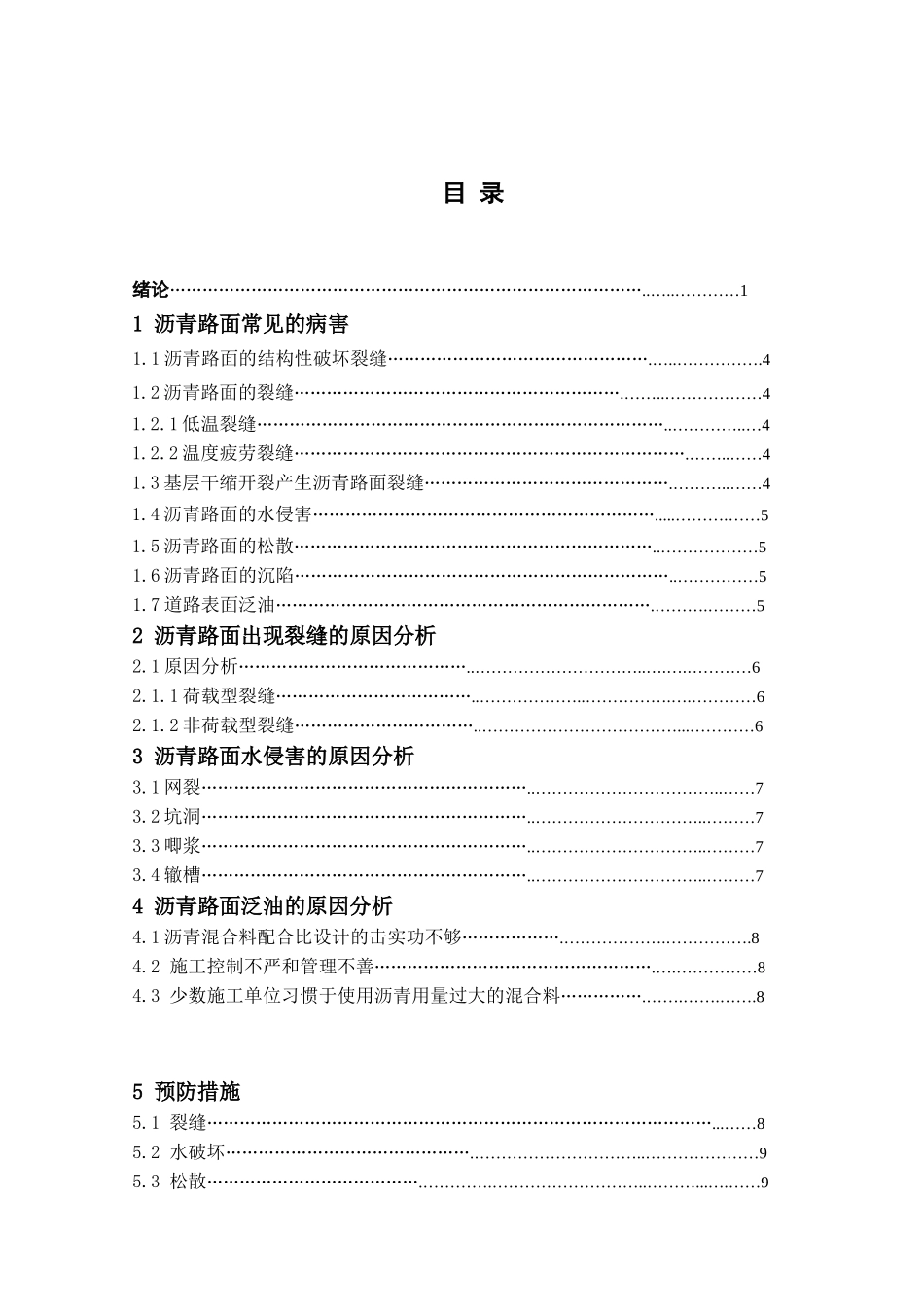 沥青路面常见的病害及其预防措施11(2)(1)_第1页