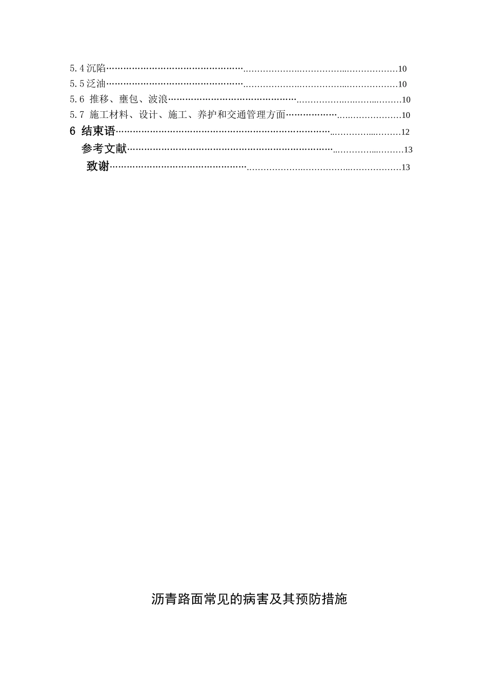 沥青路面常见的病害及其预防措施11(2)(1)_第2页