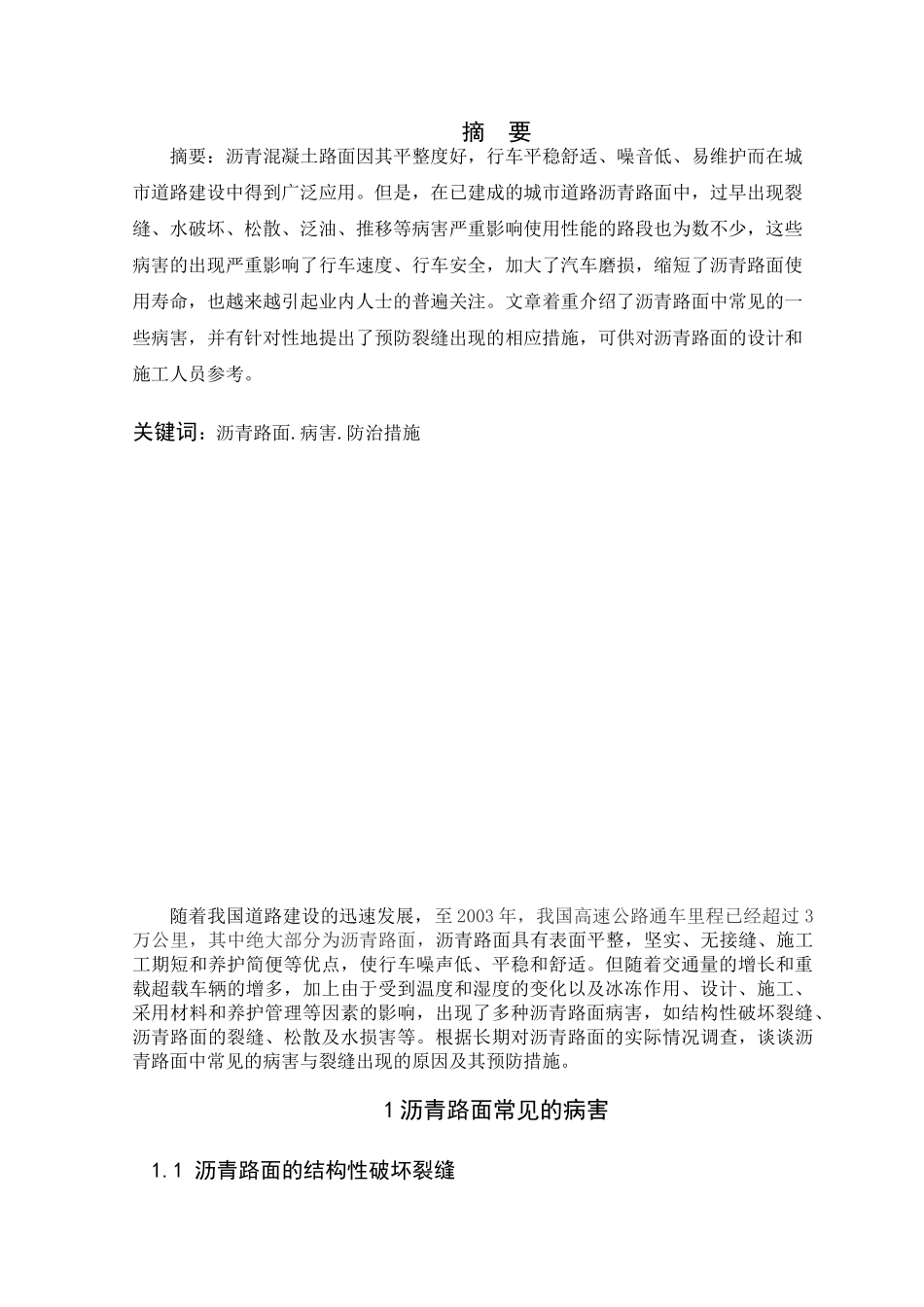 沥青路面常见的病害及其预防措施11(2)(1)_第3页