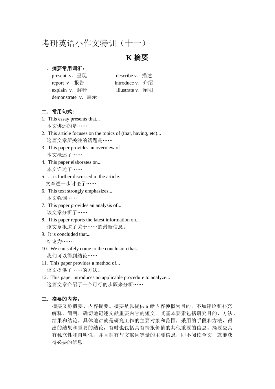 考研英语小作文特训(十一)----摘要_第1页