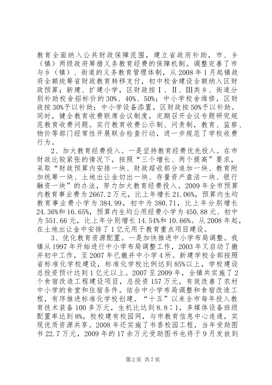 XX县区教育事业发展情况汇报_第2页