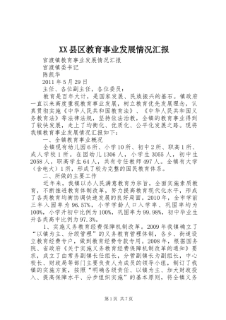 XX县区教育事业发展情况汇报