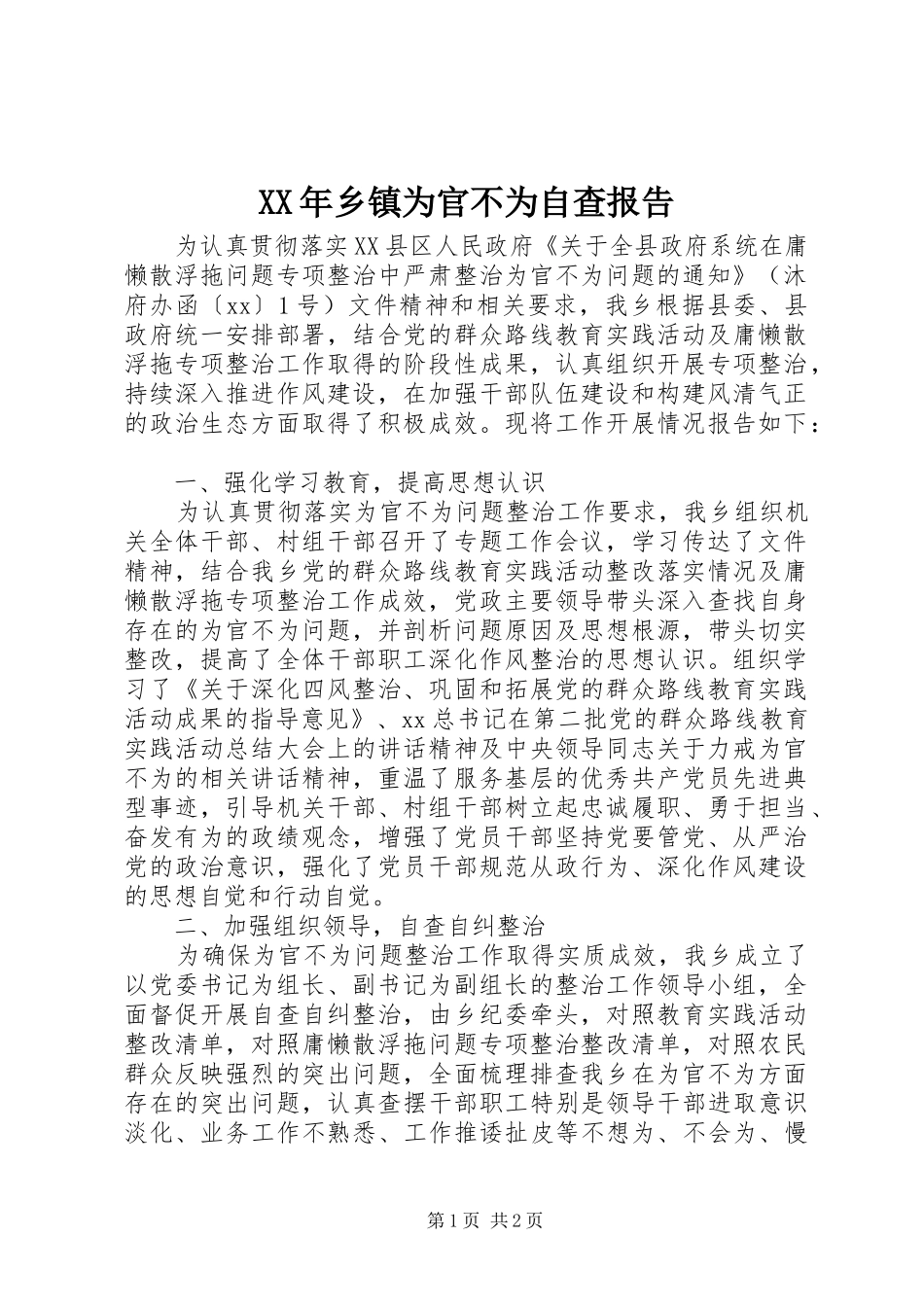 XX年乡镇为官不为自查报告_第1页