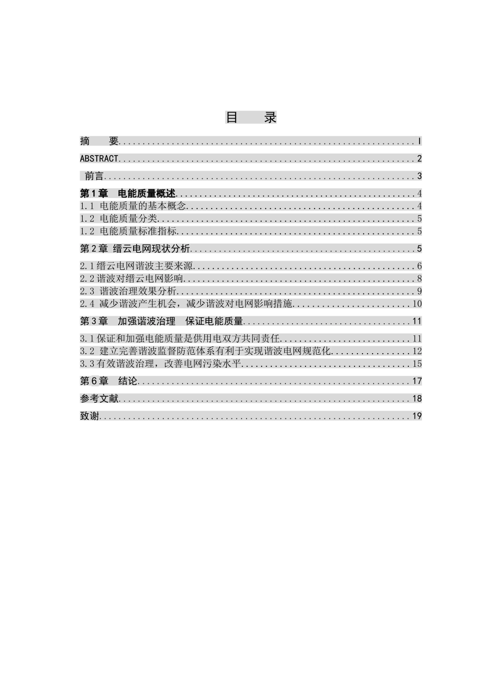 加强谐波治理,提高电能质量_第3页