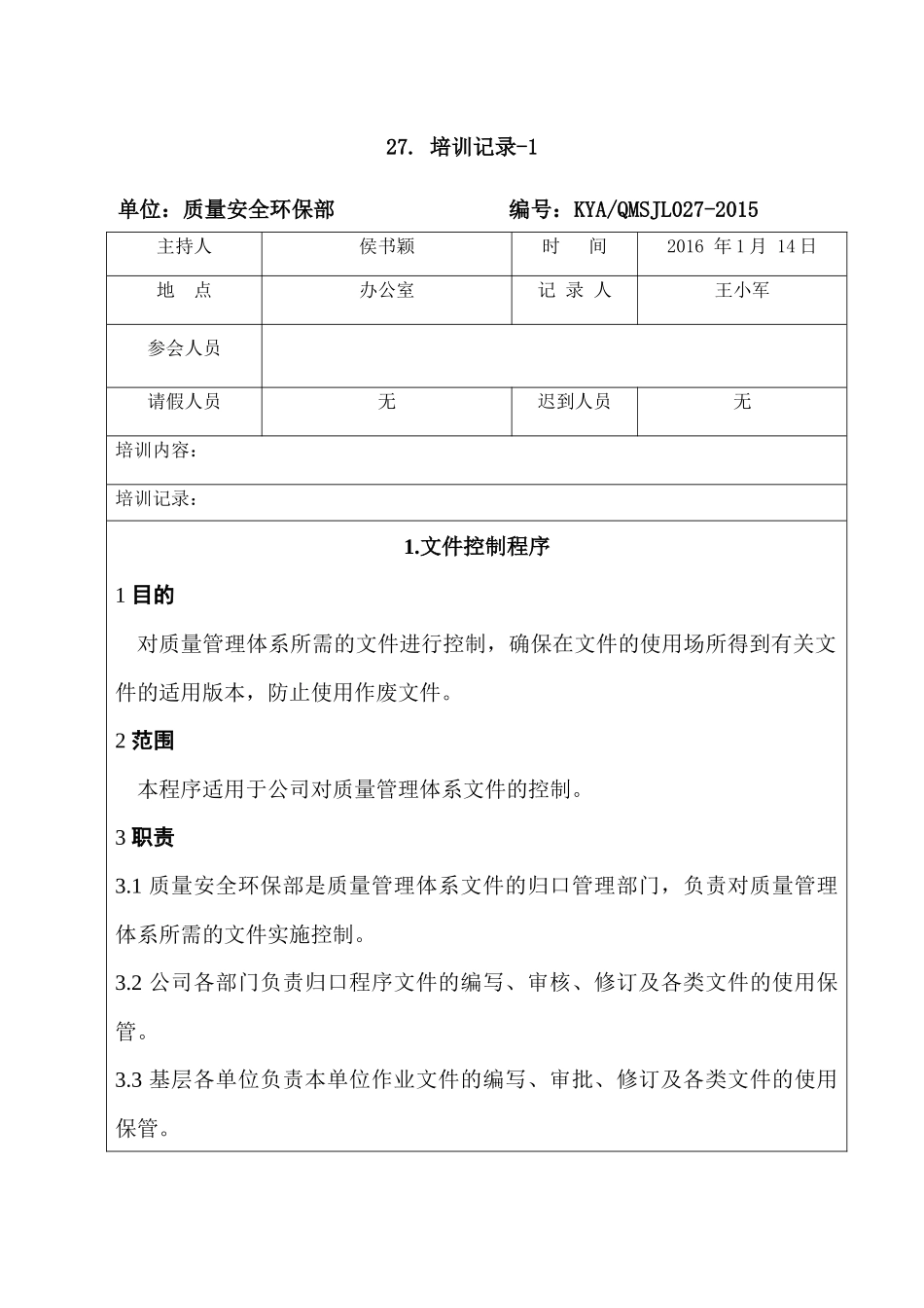 某公司质量安全环保部培训记录_第1页
