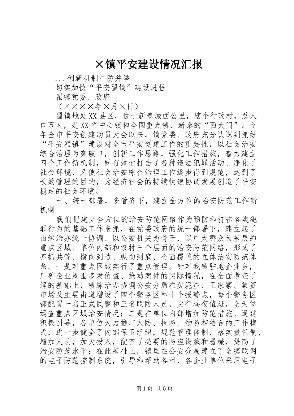 ×镇平安建设情况汇报_第1页