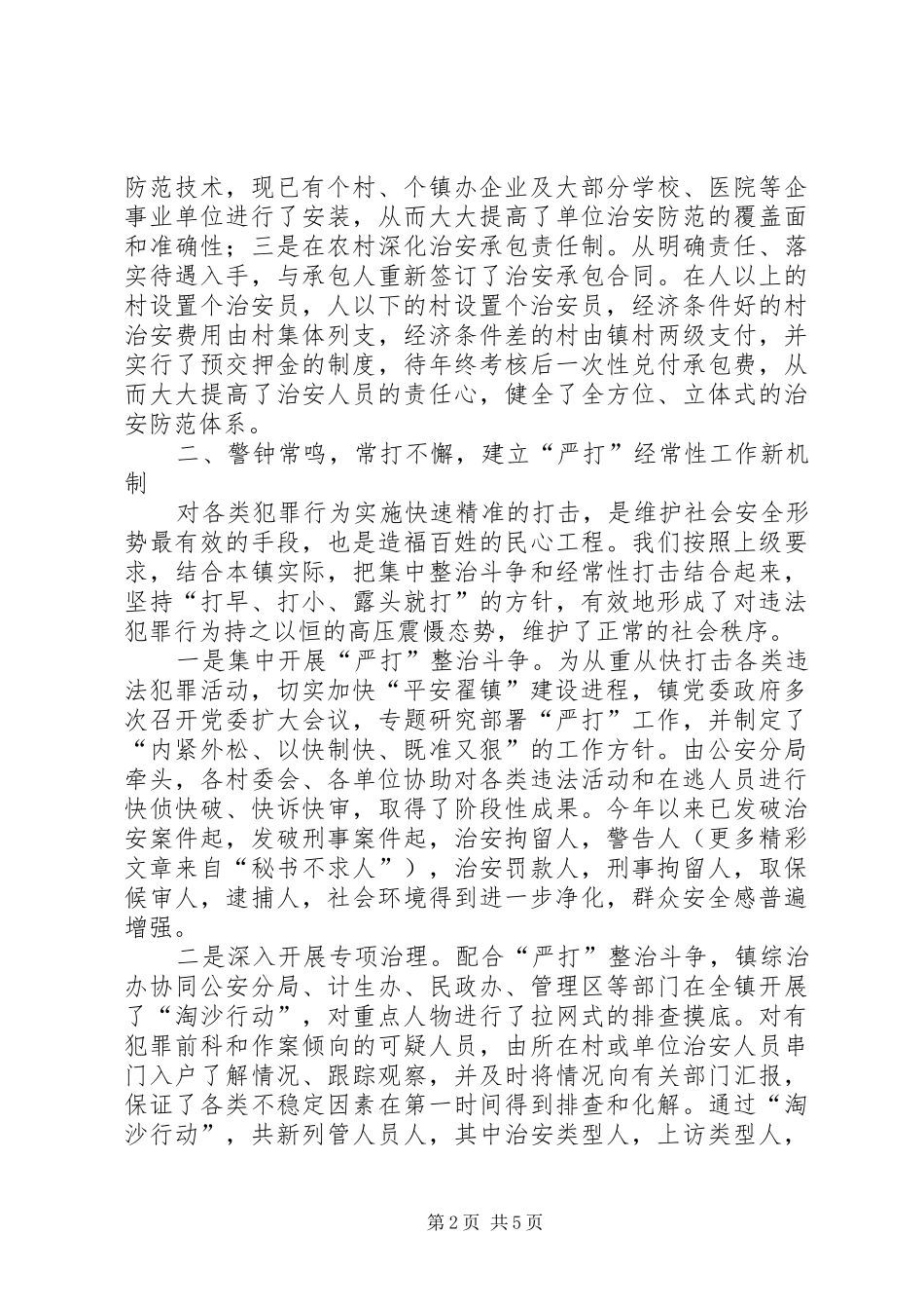 ×镇平安建设情况汇报_第2页