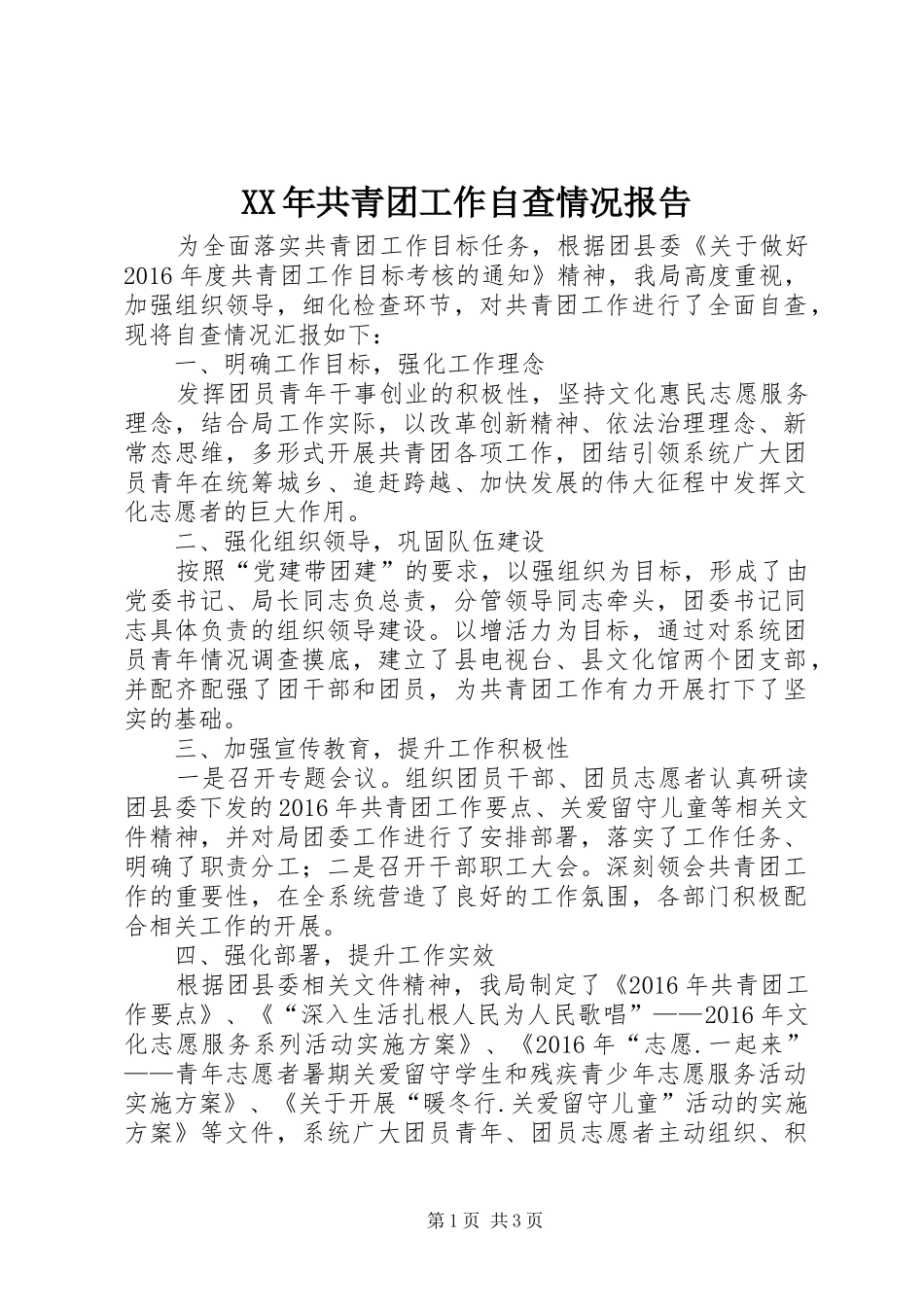 XX年共青团工作自查情况报告_第1页