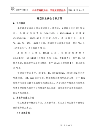 高墩施工安全专项方案10-21