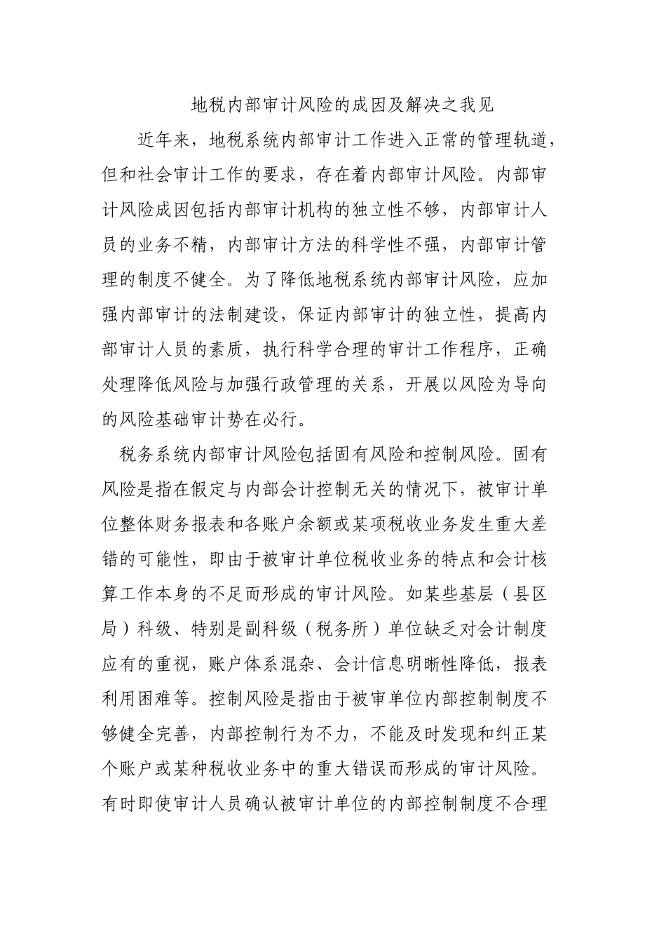 浅析内部审计风险的成因及解决途径_第1页