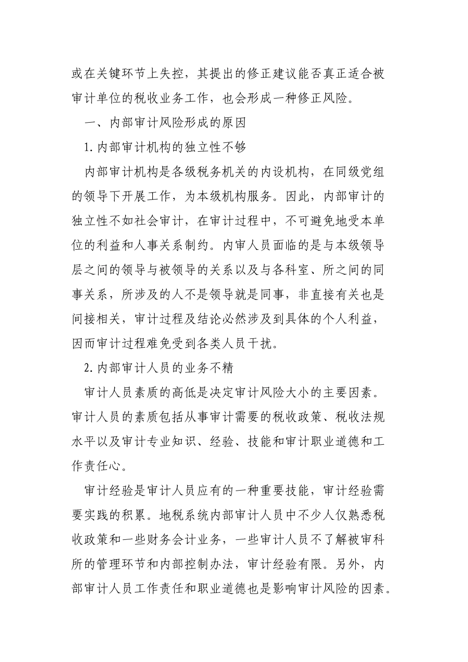 浅析内部审计风险的成因及解决途径_第2页