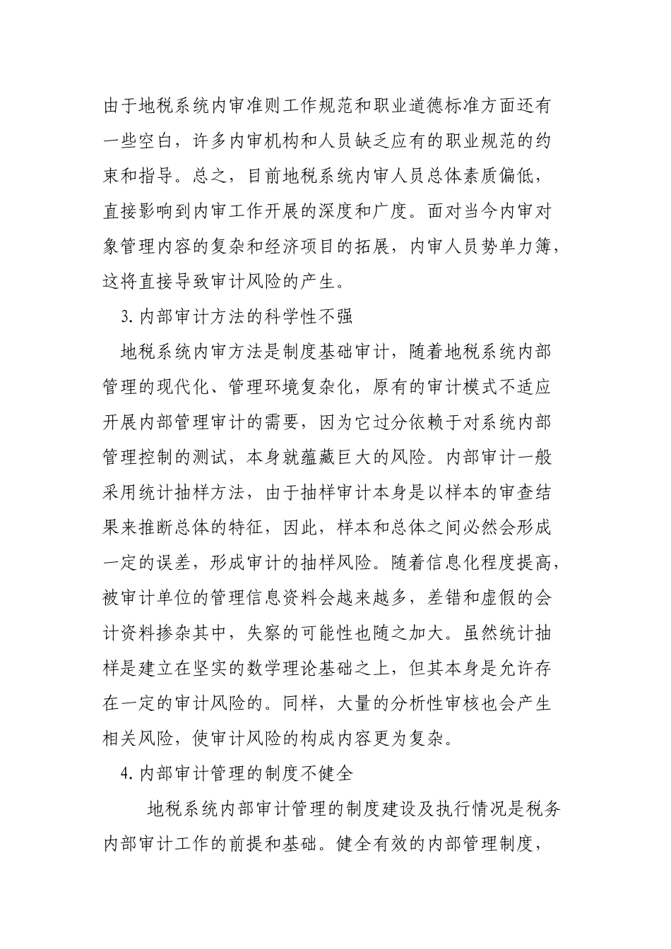 浅析内部审计风险的成因及解决途径_第3页