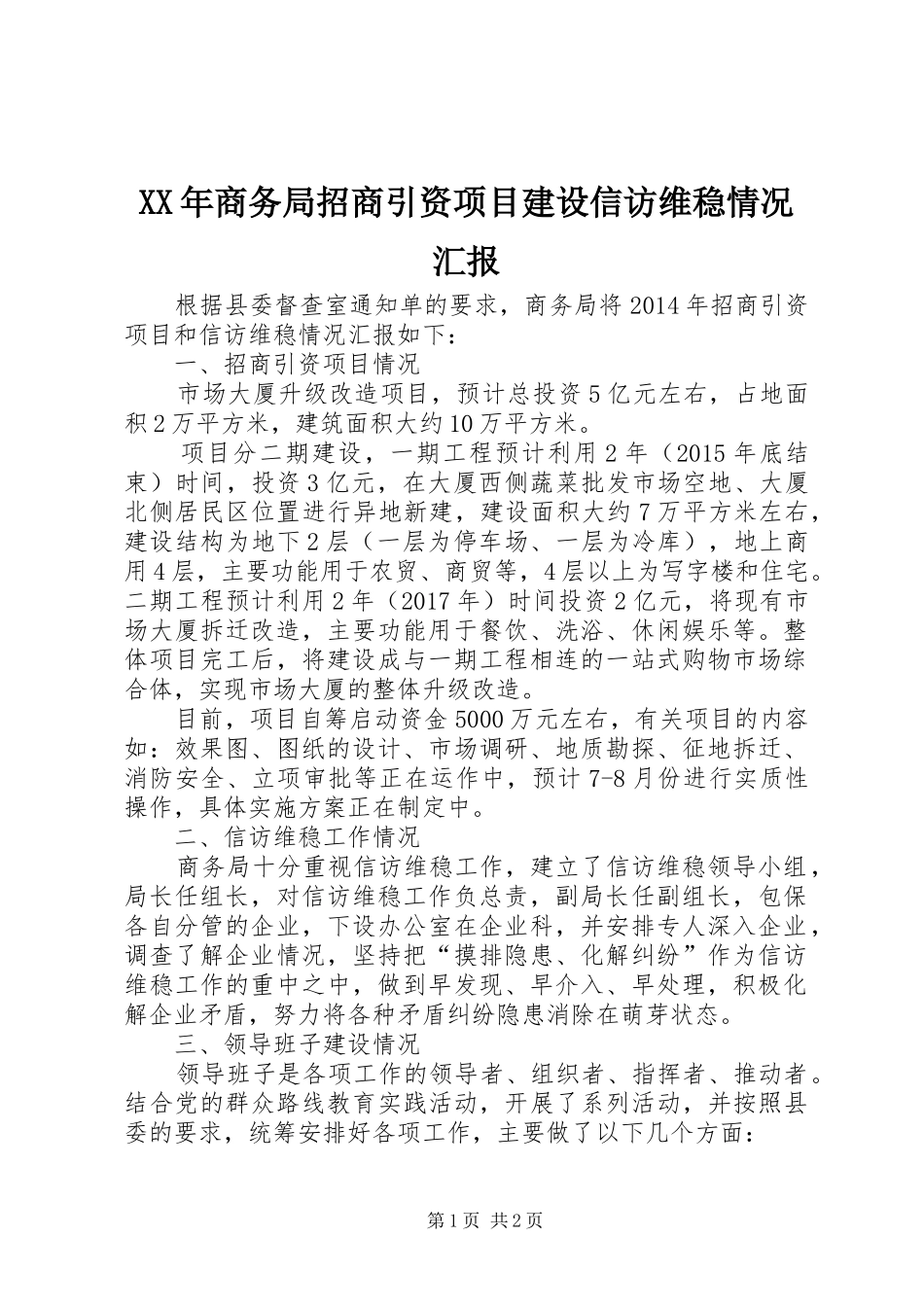 XX年商务局招商引资项目建设信访维稳情况汇报_第1页