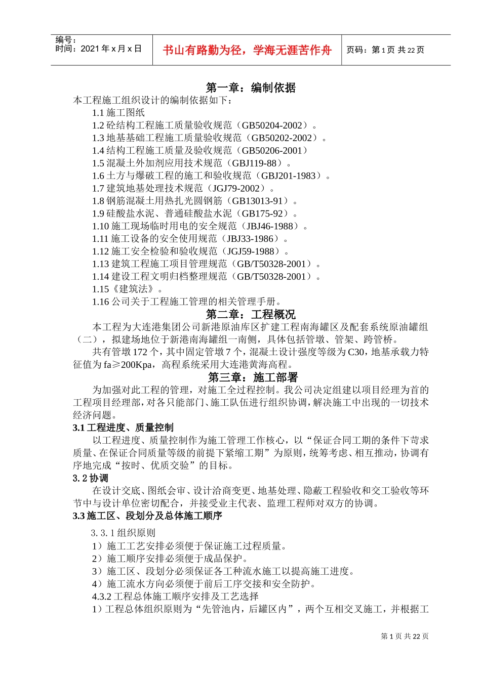 管墩、管架工程施工组织设计(DOC24页)_第1页