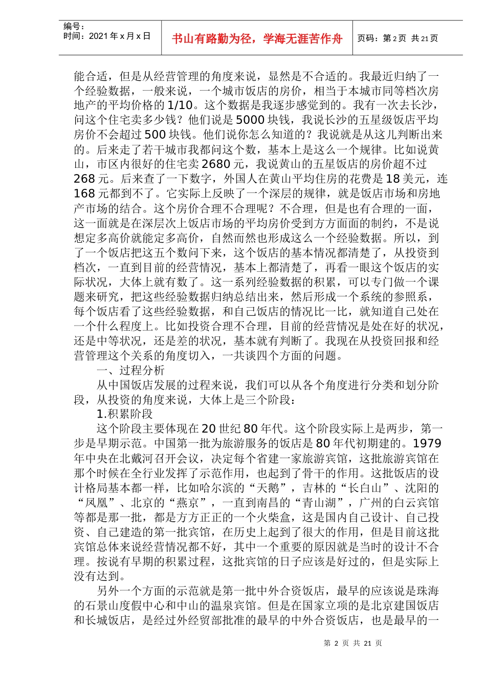 饭店业投资回报与经营管理模式(doc 38)_第2页