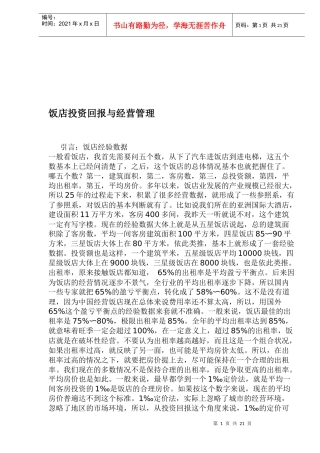 饭店业投资回报与经营管理模式(doc 38)