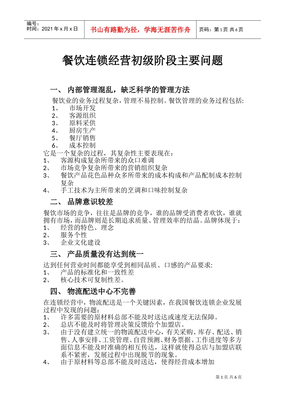 餐饮连锁经营(DOC10页)_第1页