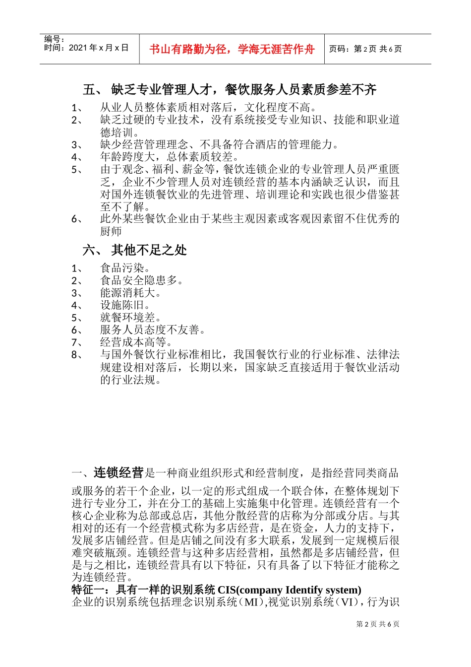 餐饮连锁经营(DOC10页)_第2页
