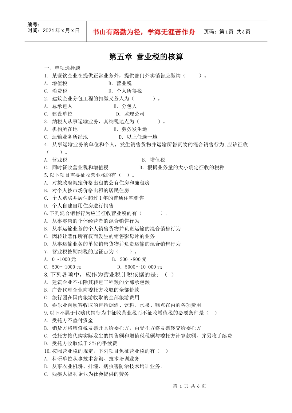 第五章营业税的核算一、单项选择题1．某餐饮企业在提供正常_第1页
