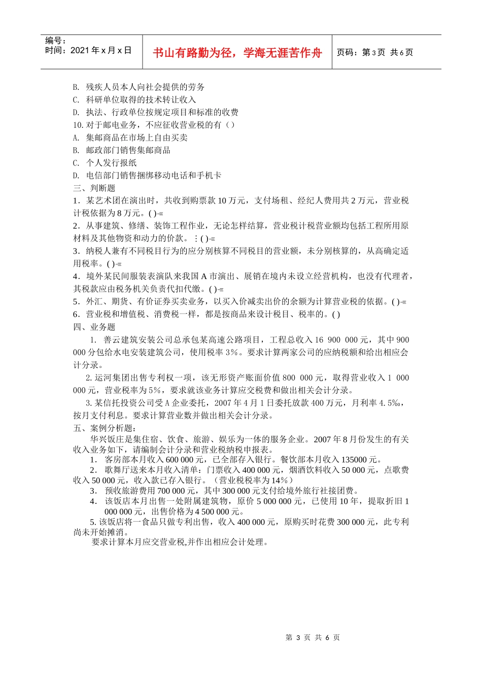 第五章营业税的核算一、单项选择题1．某餐饮企业在提供正常_第3页