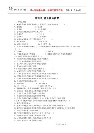 第五章营业税的核算一、单项选择题1．某餐饮企业在提供正常