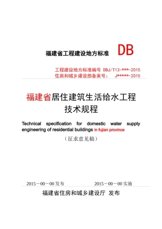 福建省居住建筑生活给水工程技术规程(征求意见稿)