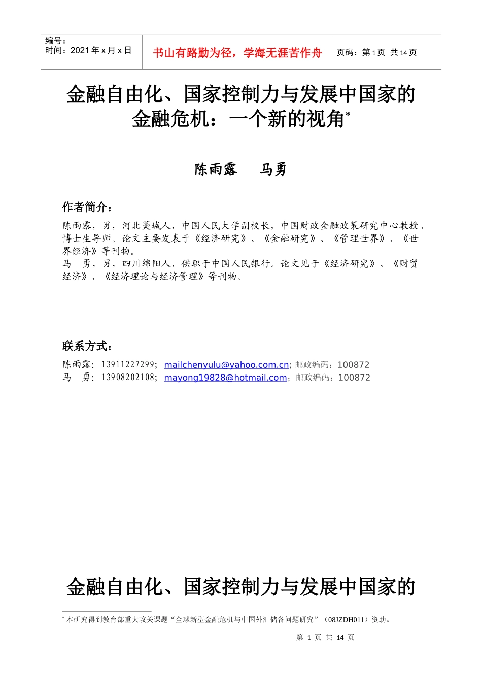 金融自由化、国家控制力与发展中国家的金融危机：一个新的视角_第1页