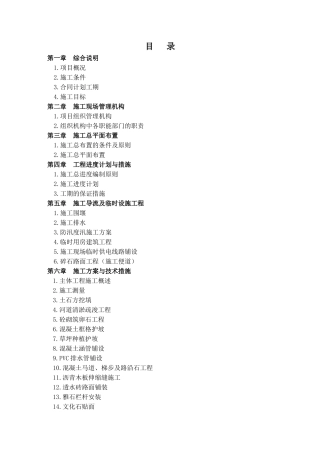 防洪工程施工组织设计(DOC131页)