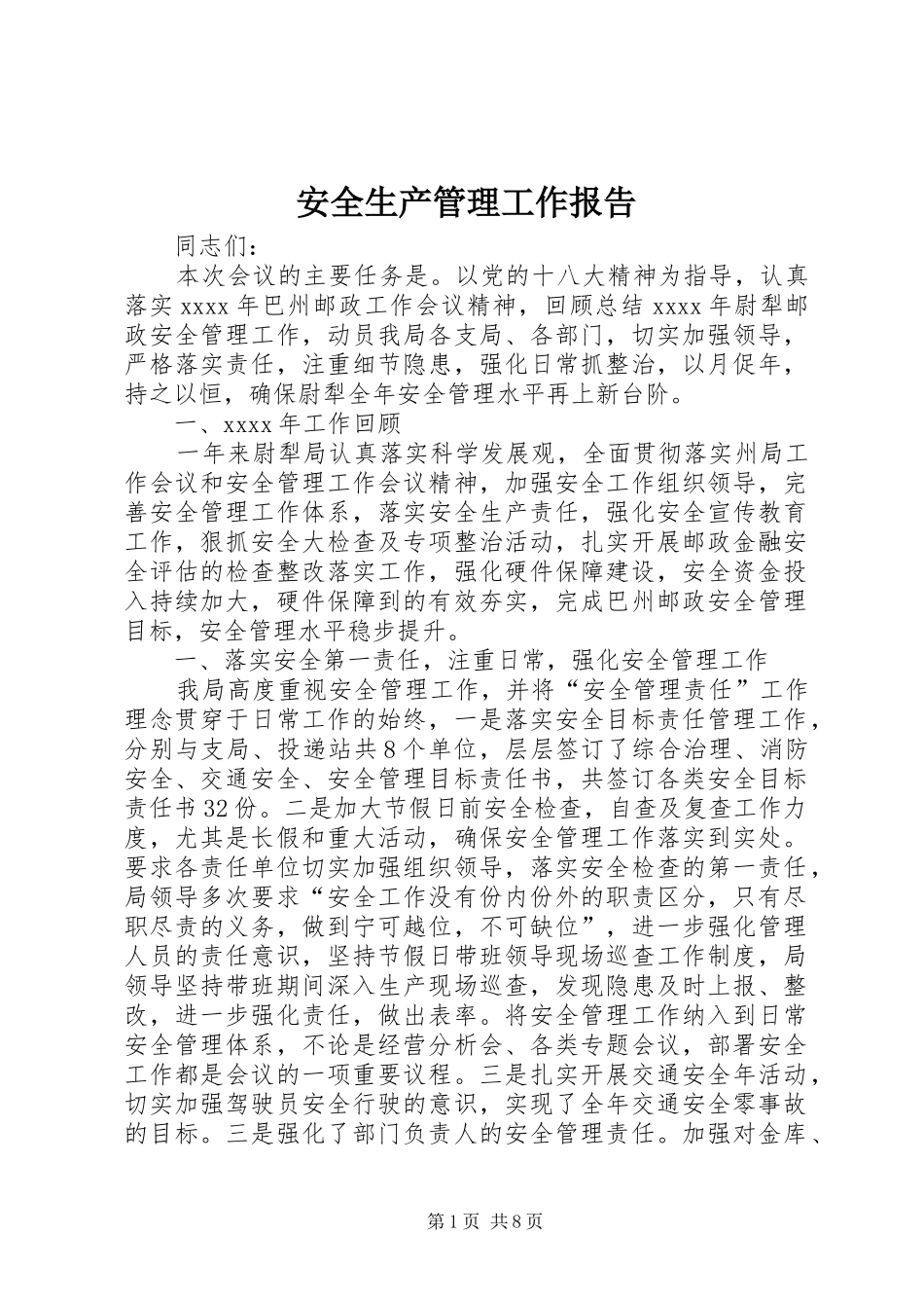 安全生产管理工作报告_第1页