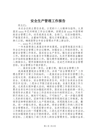安全生产管理工作报告