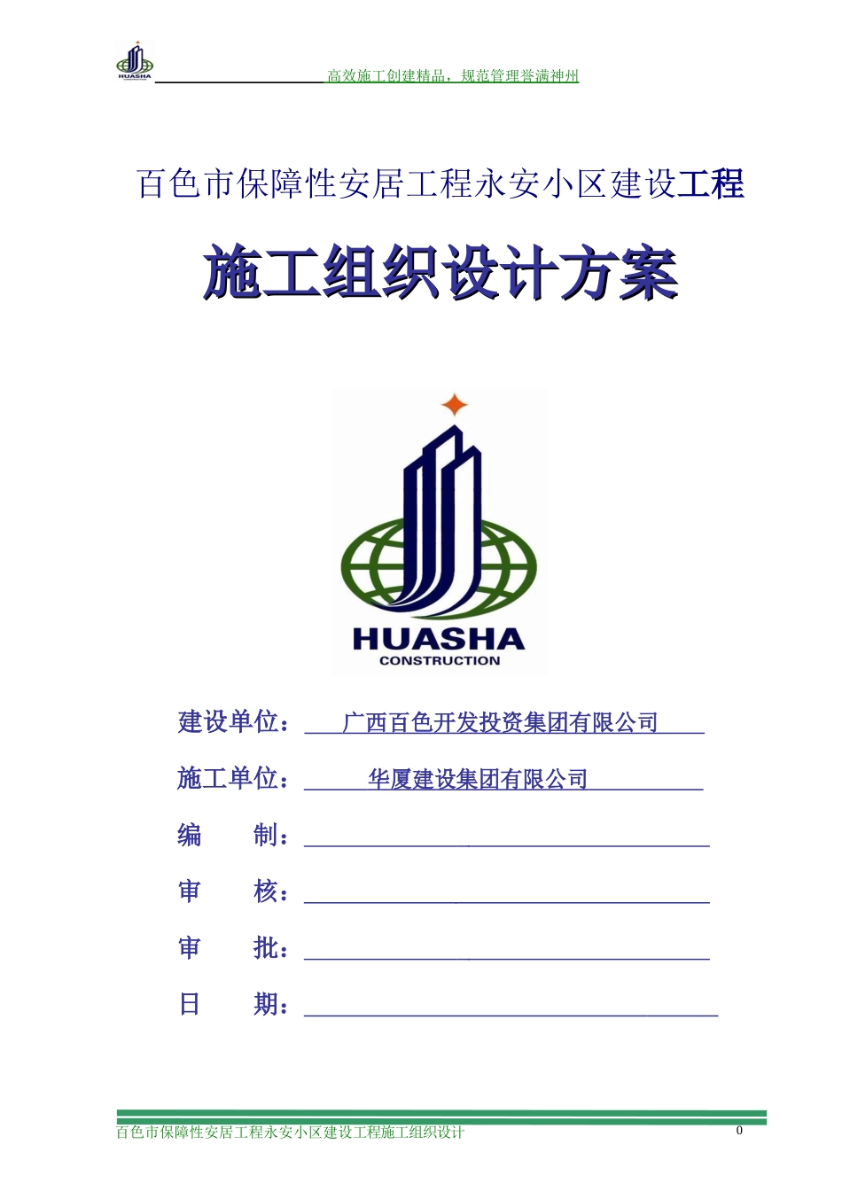 百色永安小区施组_第1页