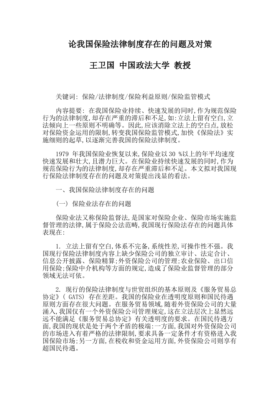 论我国保险法律制度存在的问题及对策_第1页