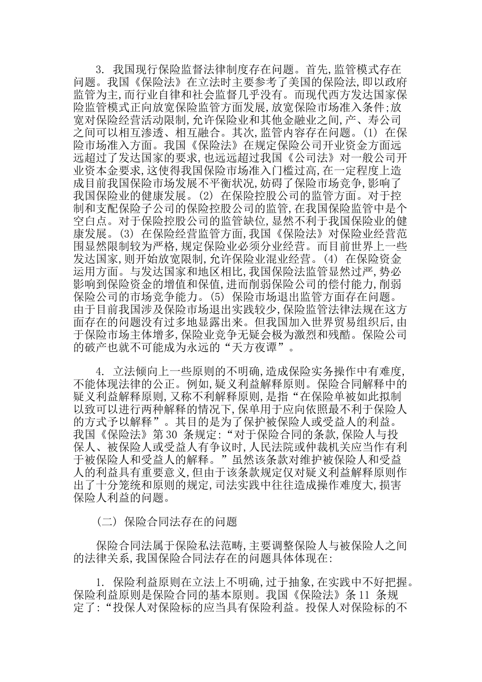 论我国保险法律制度存在的问题及对策_第2页