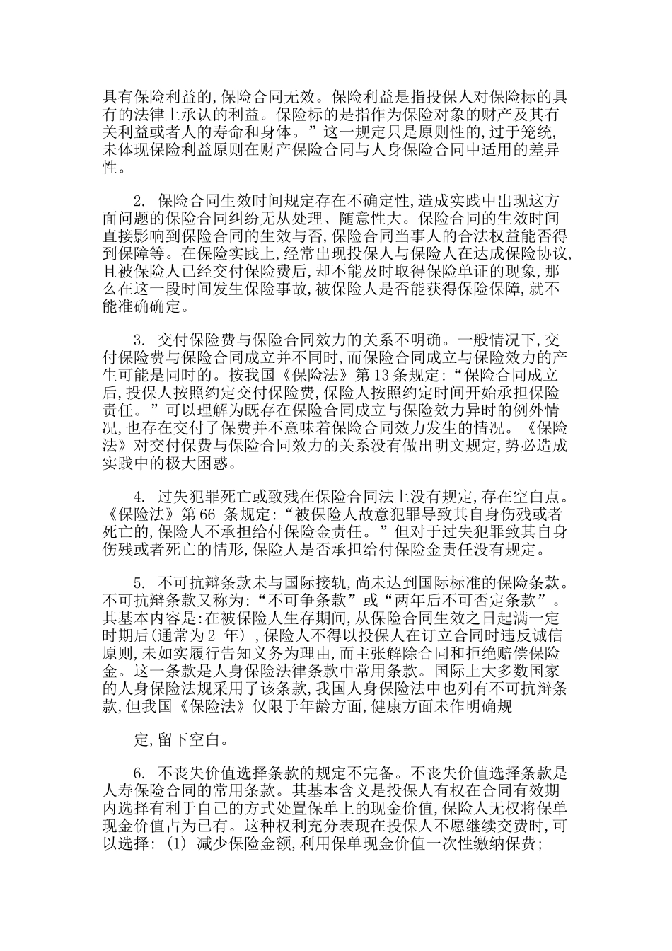 论我国保险法律制度存在的问题及对策_第3页