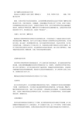 基于WiFi技术的移动医疗应用