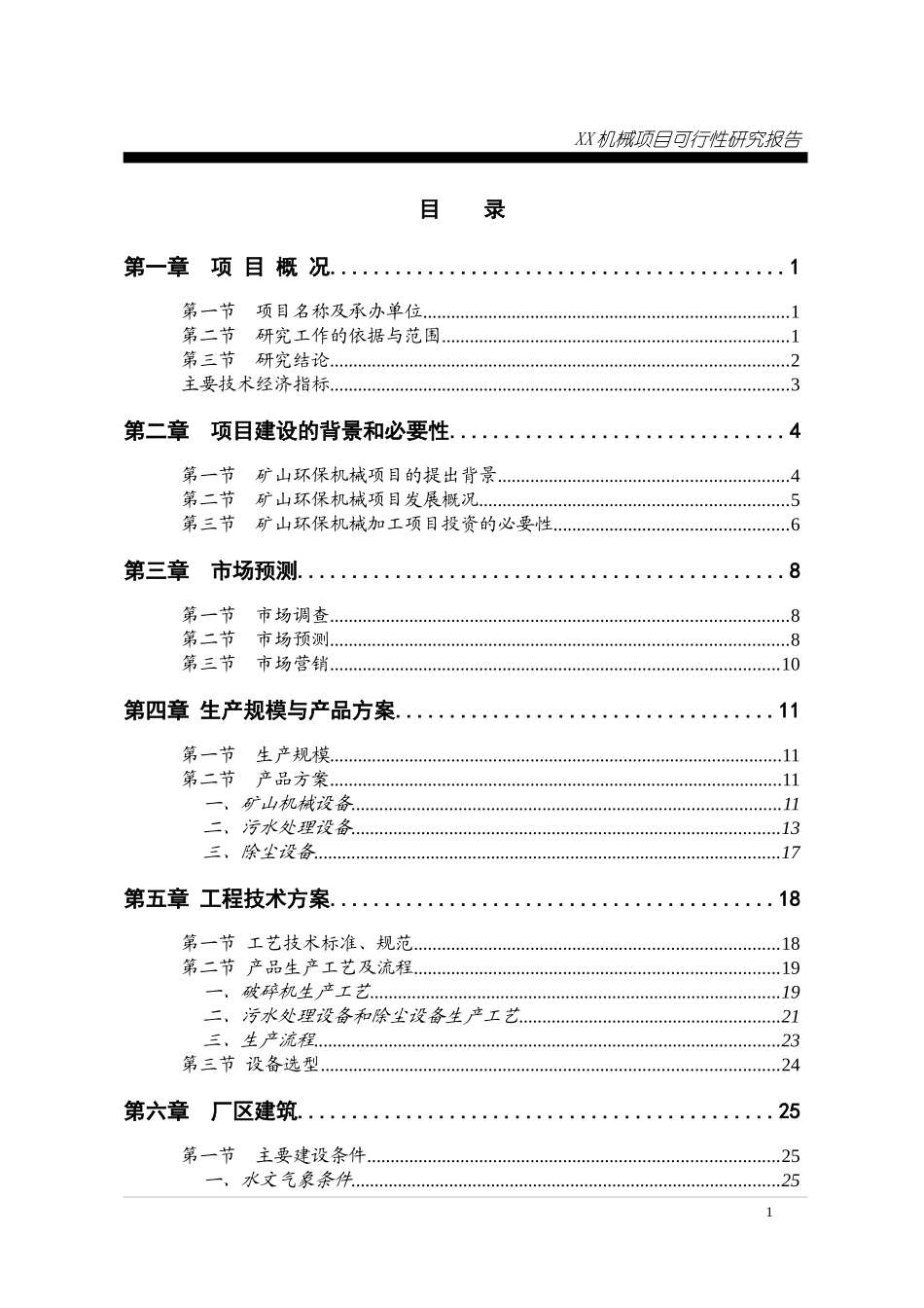 矿山环保机械项目可行性研究报告_第1页