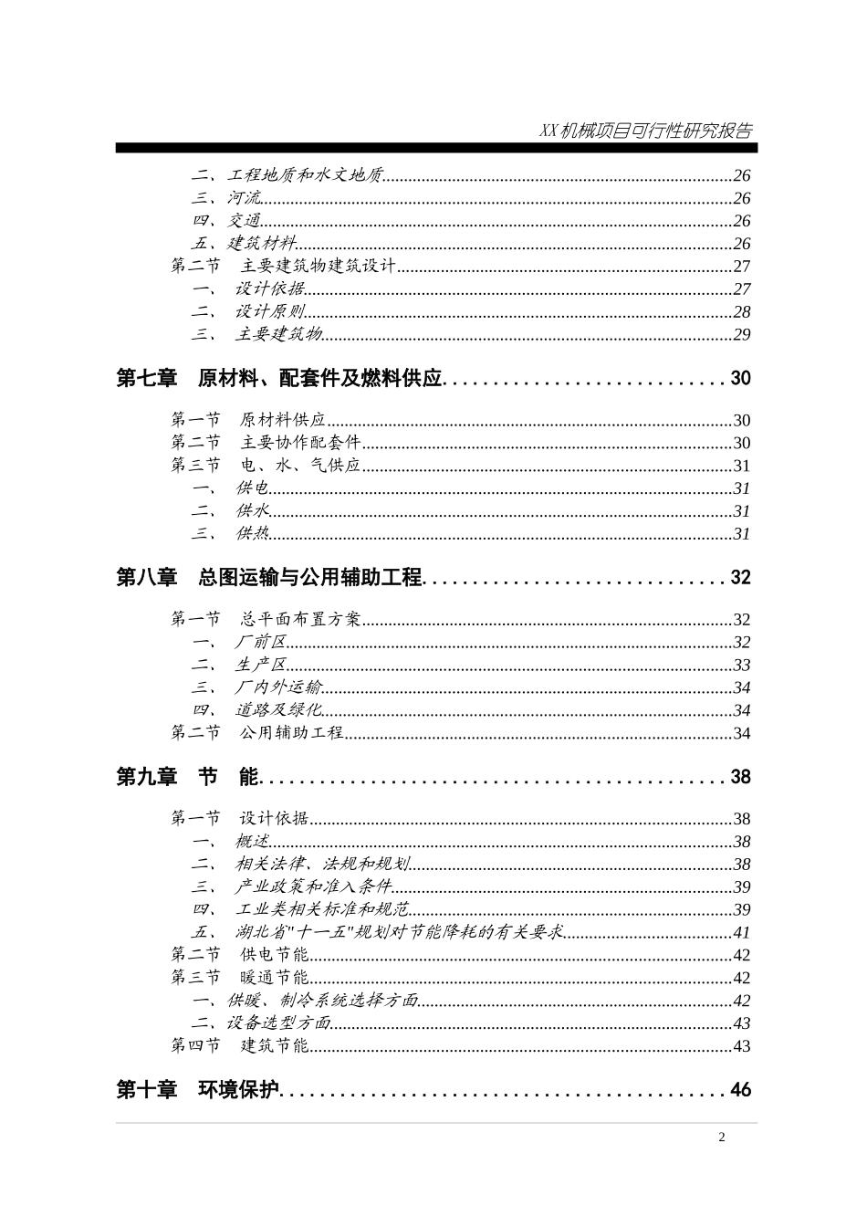 矿山环保机械项目可行性研究报告_第2页