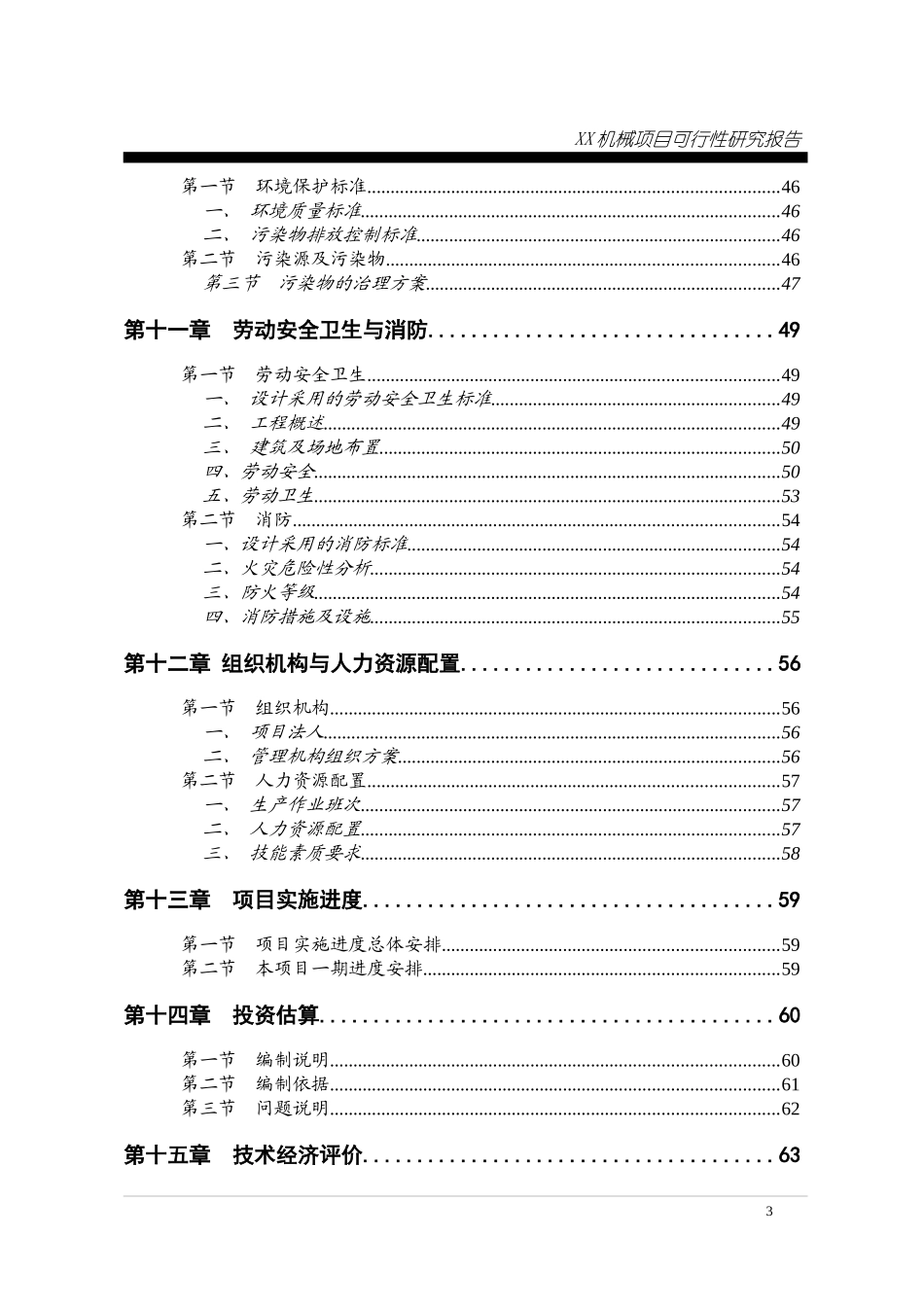 矿山环保机械项目可行性研究报告_第3页