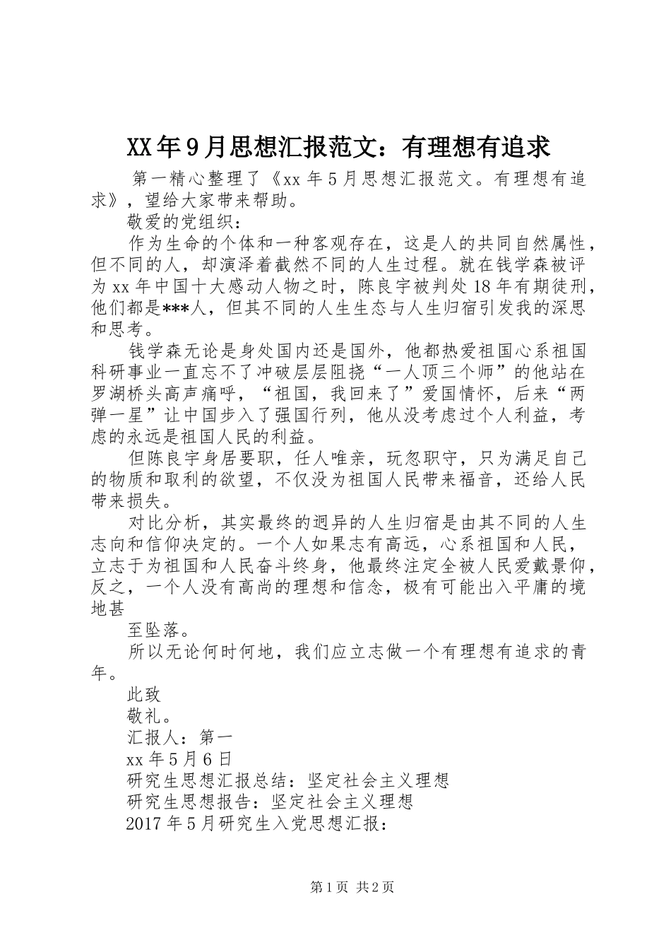 XX年9月思想汇报范文：有理想有追求_第1页