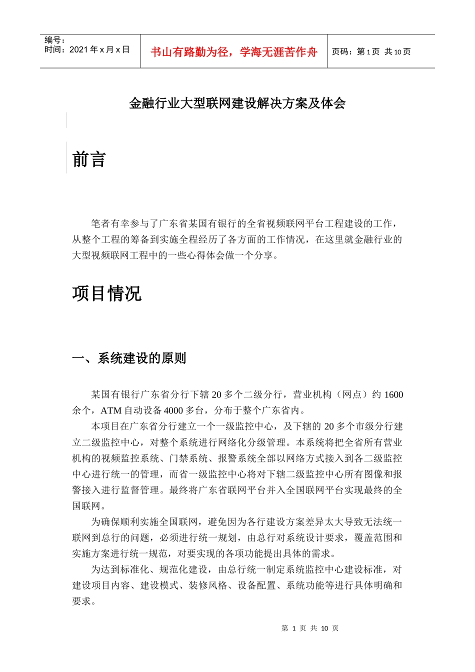 金融行业大型安防联网建设的体会_第1页